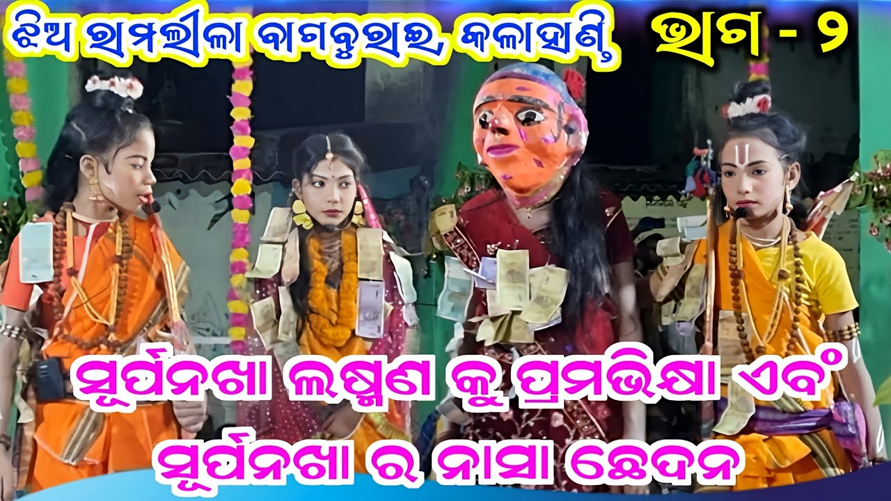 Jhia ramlila bagburai kalahandi // laxman & surpanakha // kisan sambalpuri