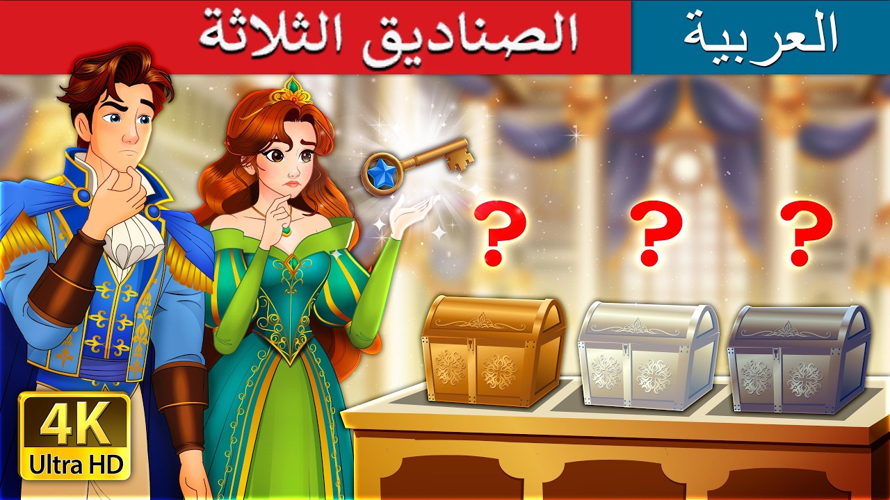 الصناديق الثلاثة | The Three Caskets in Arabic | حكايات عربية I @ArabianFairyTales