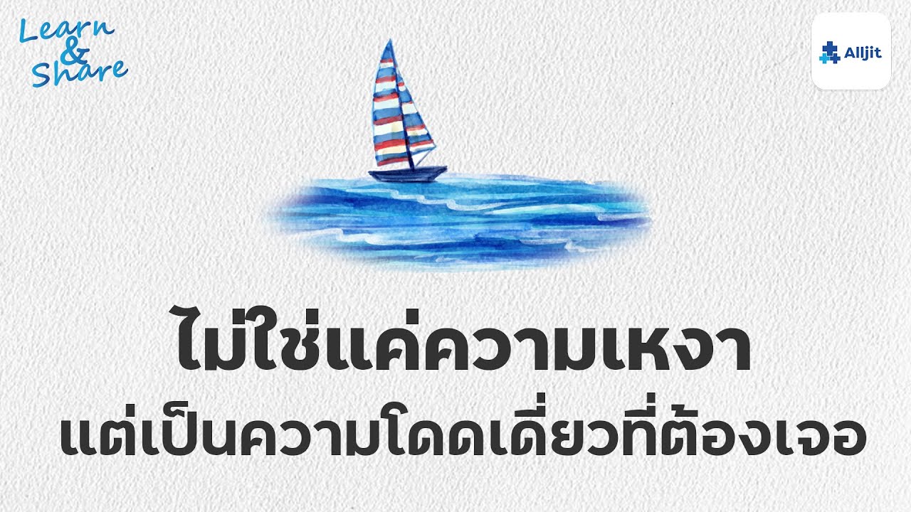 เมื่อฉันเป็นผู้ใหญ่ และฉันโดดเดี่ยว