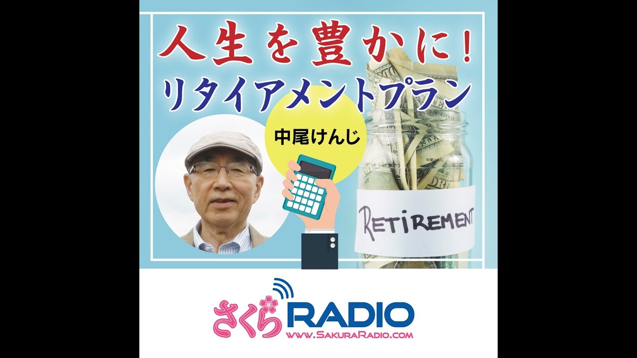 おすすめの投資のお話　その２：EP16 リタイアメントプラン