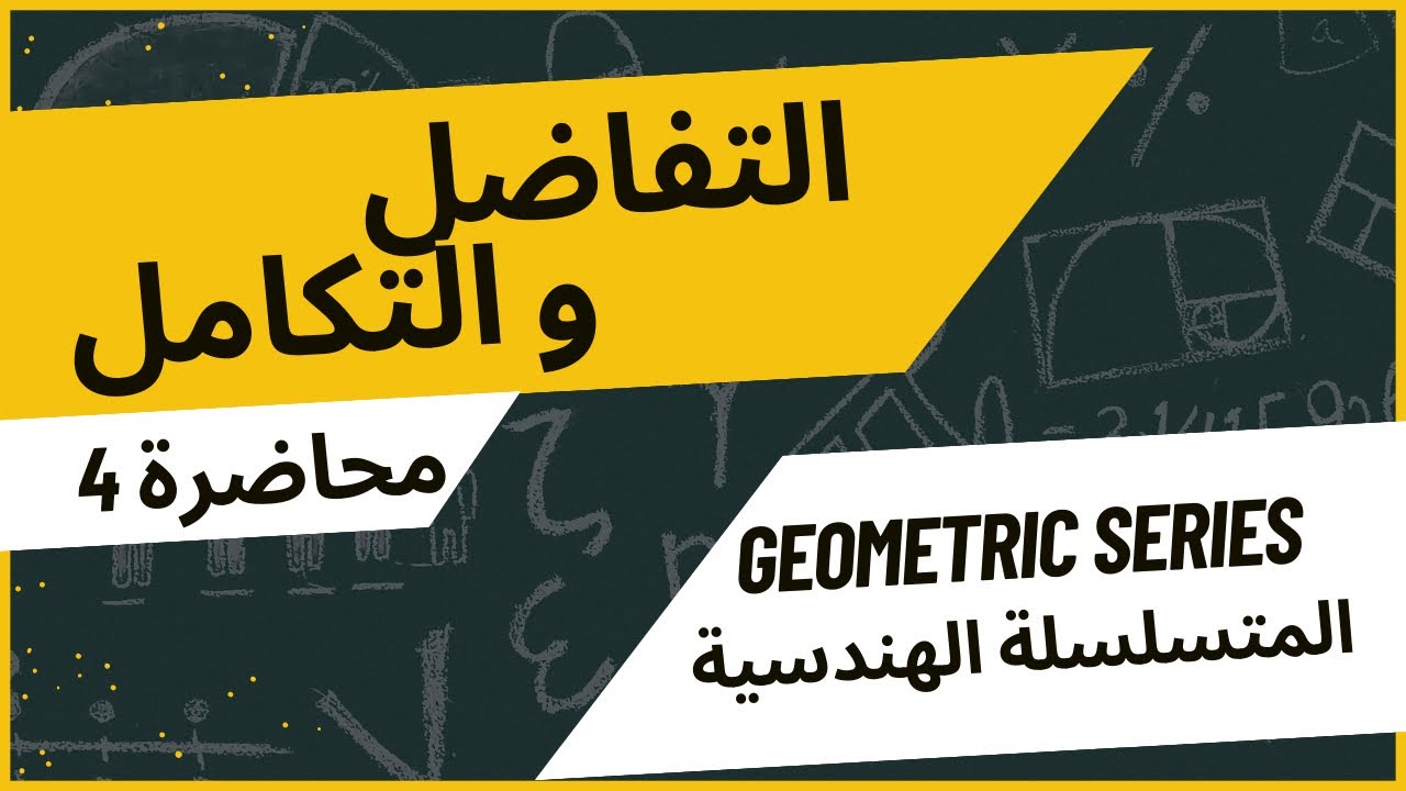 شرح موضوع المتسلسلة الهندسية {𝑮𝒆𝒐𝒎𝒆𝒕𝒓𝒊𝒄 𝑺𝒆𝒓𝒊𝒆𝒔} قسم الرياضيات المرحلى الاولى مادة التفاضل