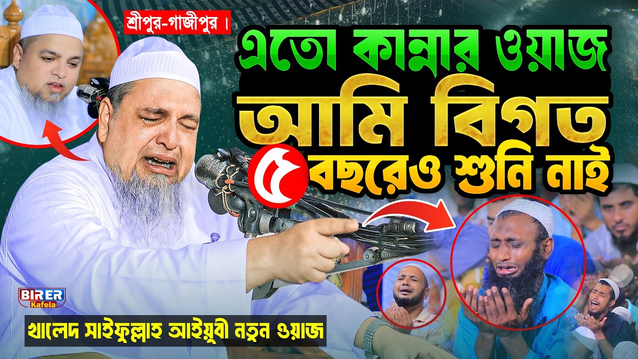 এতো কান্না থামাতে পারবেন না!😢| Khaled Saifullah Ayubi New Waz 2025 | খালেদ সাইফুল্লাহ আইয়ুবী ওয়াজ