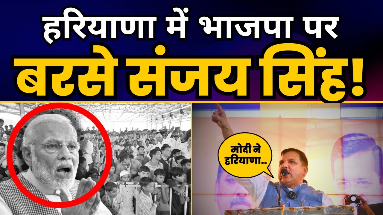 AAP सांसद संजय सिंह ने की Haryana में BJP की जबरदस्त धुलाई | Haryana Elections 2024