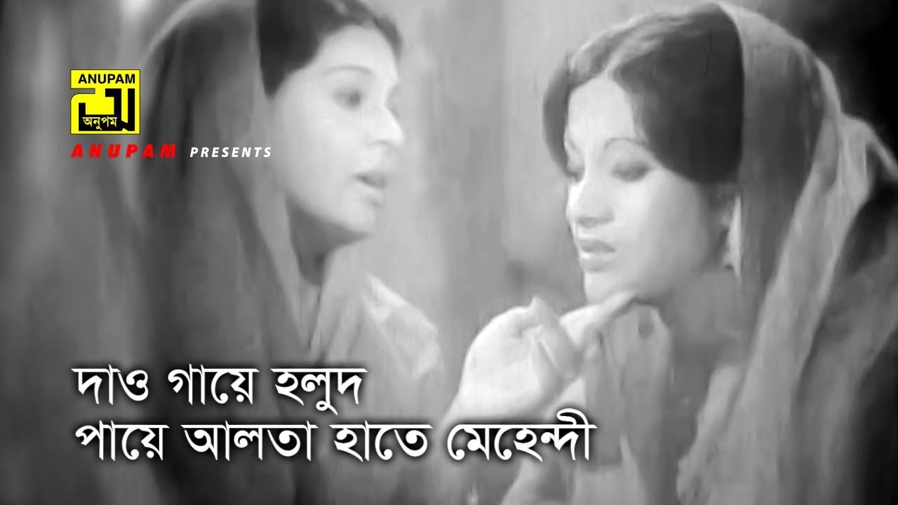 Dao Gaye Holud | দাও গায়ে হলুদ | Shabana & Bobita | Sabina Yasmin | Shohag | Anupam