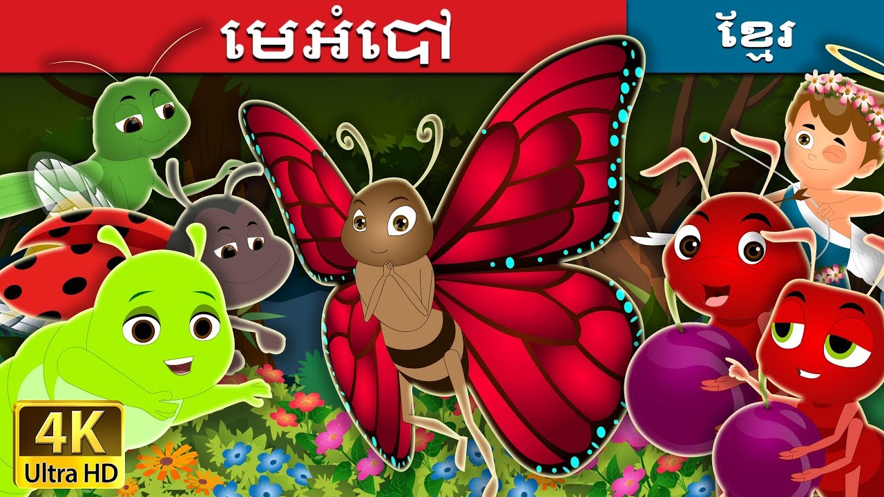 មេអំបៅ | The Butterfly Story | រឿងនិទាន | រឿងនិទានខ្មែរ | @KhmerFairyTale