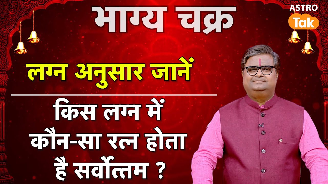 लग्नानुसार जानें किस लग्न में कौन-सा रत्न होता है सर्वोत्तम ? । Shailendra Pandey | Astro Tak