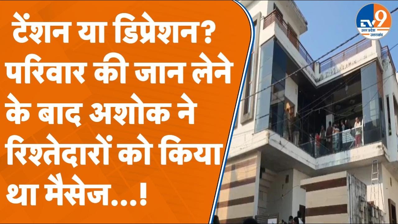 Saharanpur: ऐसा क्या हुआ जो पूरे परिवार ने उठाया ऐसा कदम...?, पति-पत्नी, 2 बेटे-मां की मौत पर सवाल!