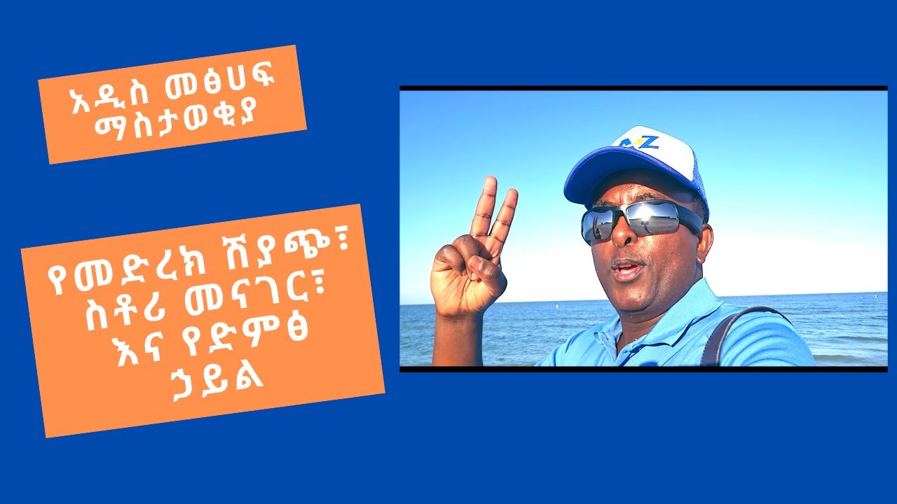 ማስተር ዘ ማይክ፡ የመድረክ ሽያጭ፣ ስቶሪ መናገር፣  እና የድምፅ ኃይል