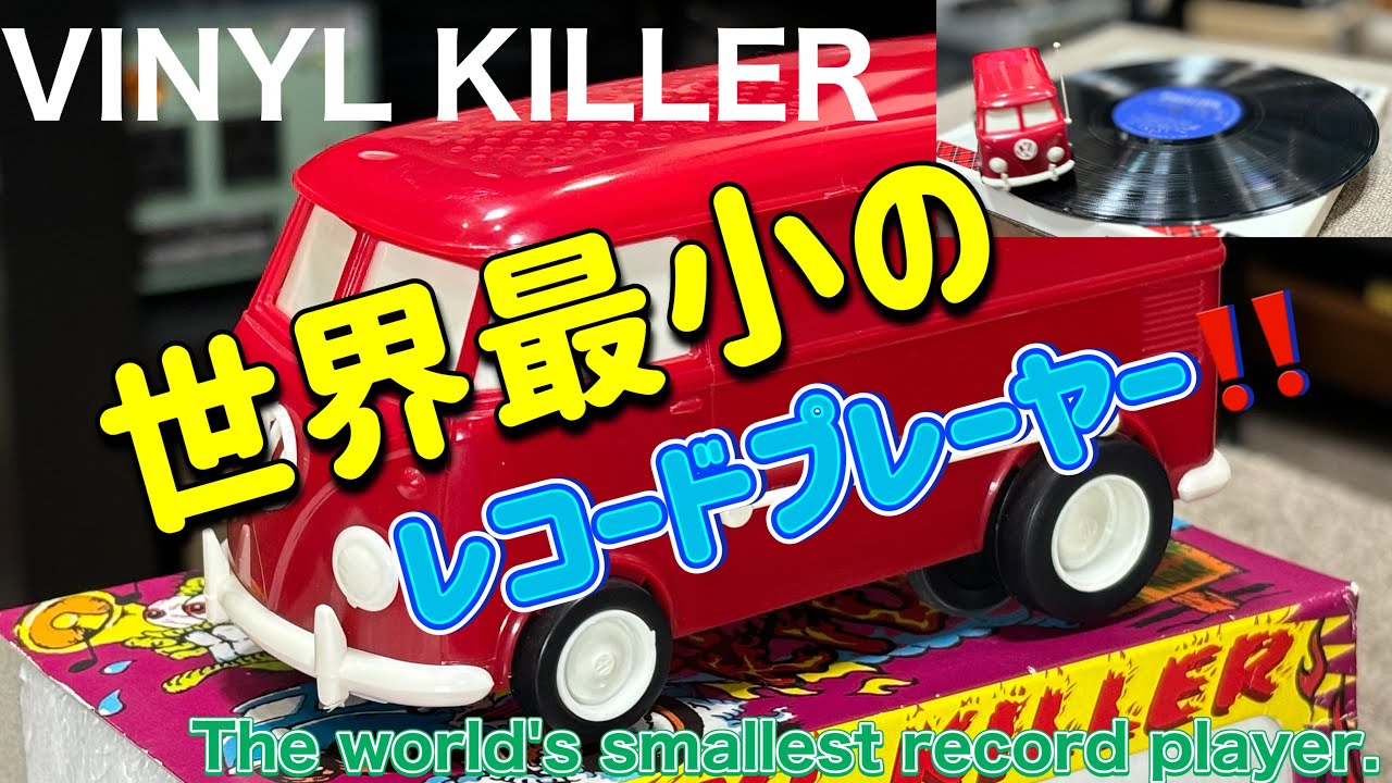 ■遊び心でこんなレコードプレーヤーを購入～　　I bought this record player for fun.　VACUUM VINYL KILLER 自走式レコードプレーヤー