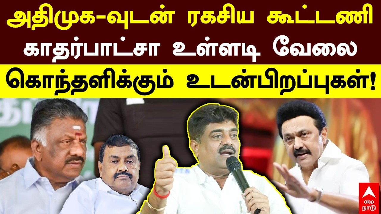 Katharbatcha DMK | அதிமுக-வுடன் ரகசிய கூட்டணி காதர்பாட்சா உள்ளடி வேலை கொந்தளிக்கும் உடன்பிறப்புகள்!