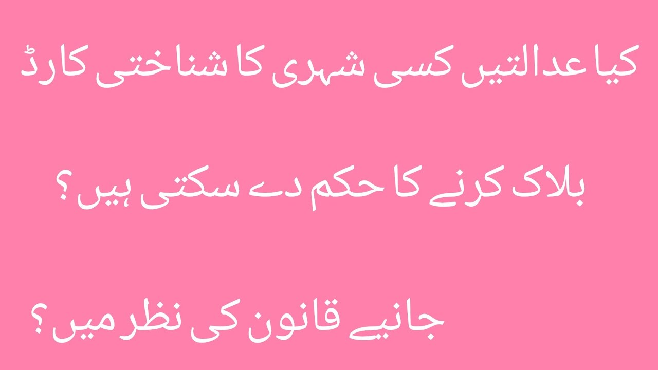 Whether the courts can block the Computerized National Identity Card of any citizen.#nadra