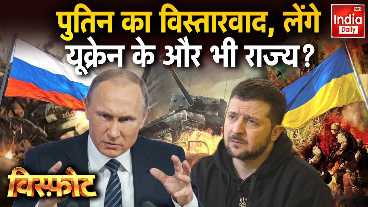 Russia Ukraine War Update: पुतिन का विस्तारवाद, लेंगे यूक्रेन के और भी राज्य? Khamenei Putin Trump