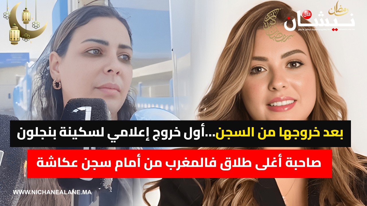 بعد خروجها من السجن…أول خروج إعلامي لسكينة بنجلون صاحبة أغلى طلاق فالمغرب من أمام سجن عكاشة
