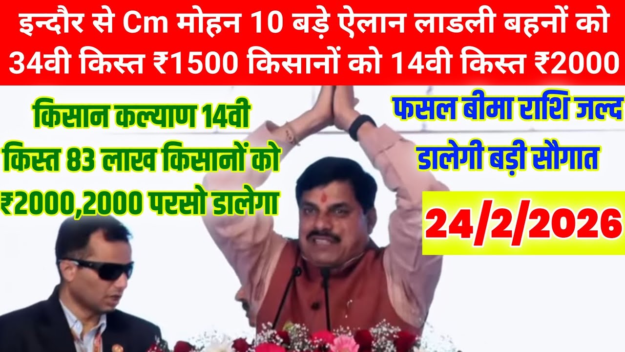 इन्दौर से Cm मोहन 10 बड़े ऐलान/लाडली बहनों को 34वी किस्त/ ₹1500/ किसानों को 14वी किस्त/ ₹2000/