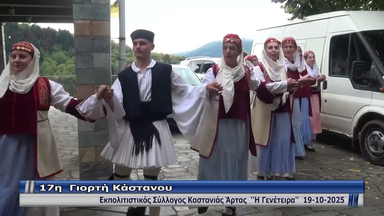 17η Γιορτή Κάστανου στην Καστανιά Άρτας 19-10-2025