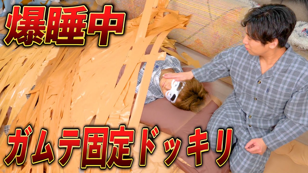爆睡中のめいちゃんを強力ガムテープで床に貼り付けた結果がヤバすぎるwwwww