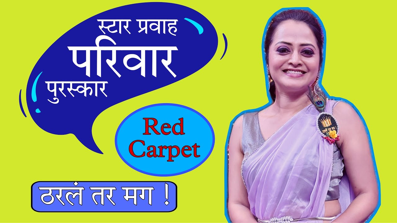 स्टार प्रवाह परिवार पुरस्कार सोहळा | Monika Dabade| Tharlatarmag