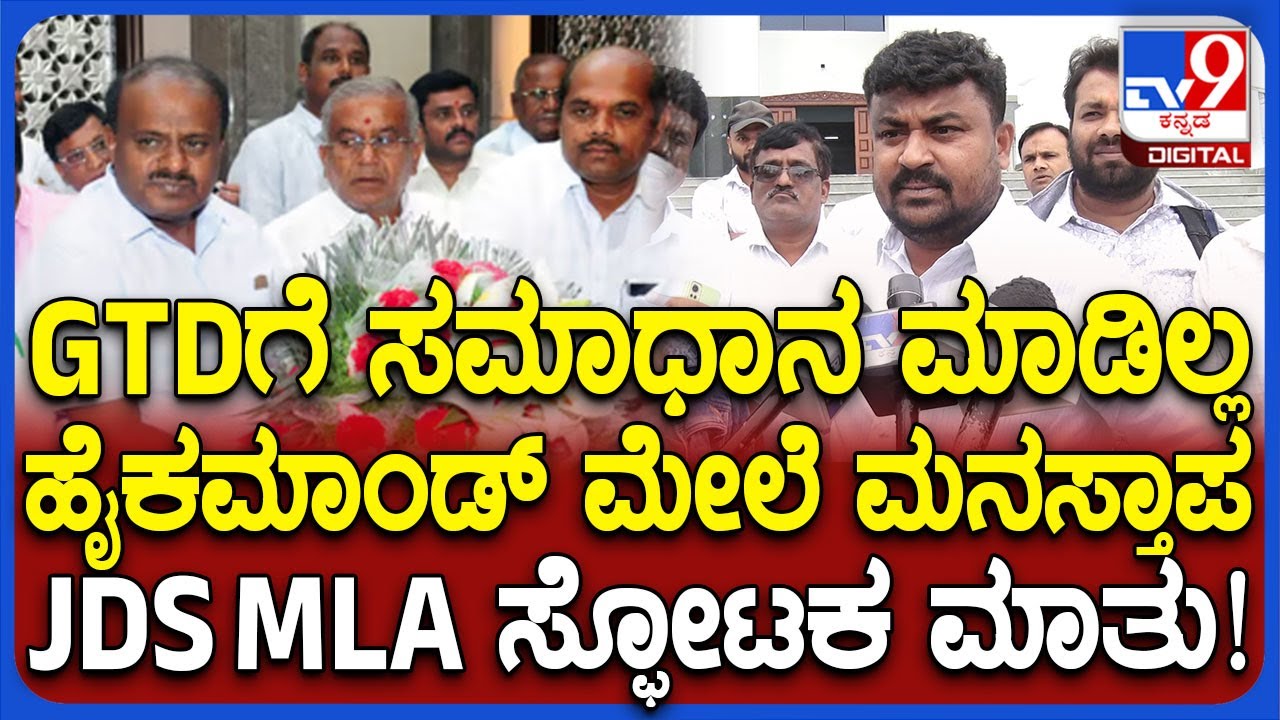 Samruddi Manjunath on Congress Govt: ಶಾಸಕರೇ ಸಾಲ ಮಾಡುವ ಸ್ಥಿತಿ ಬಂದಿದೆ ಎಂದ JDS ಶಾಸಕ  ಮಂಜುನಾಥ್ | #TV9D