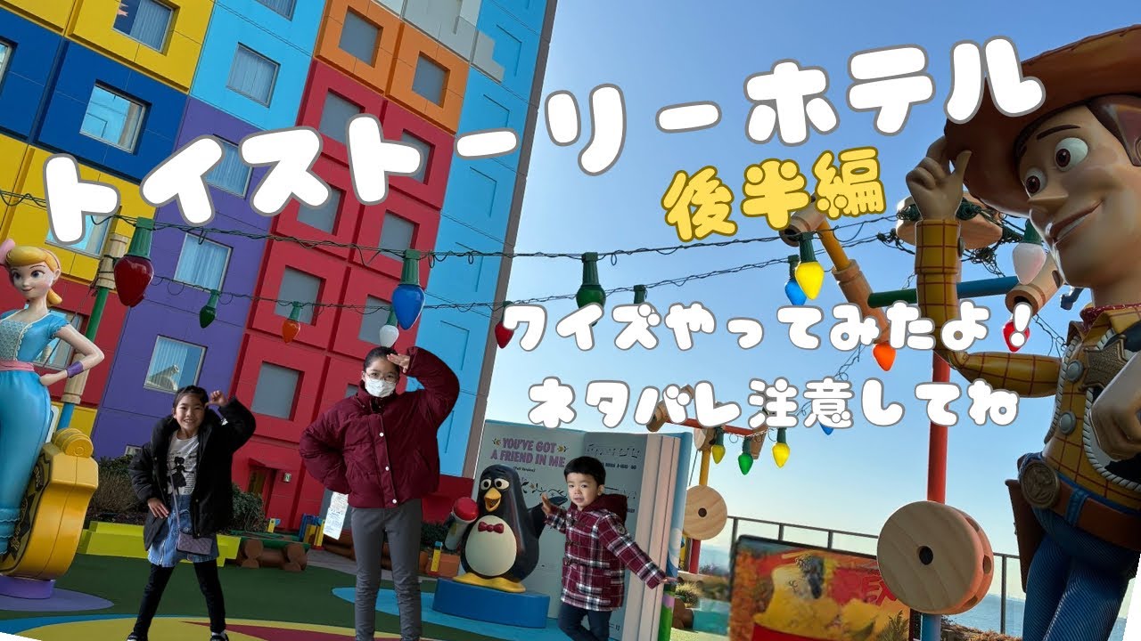 トイ・ストーリーホテルの回　【後半編】