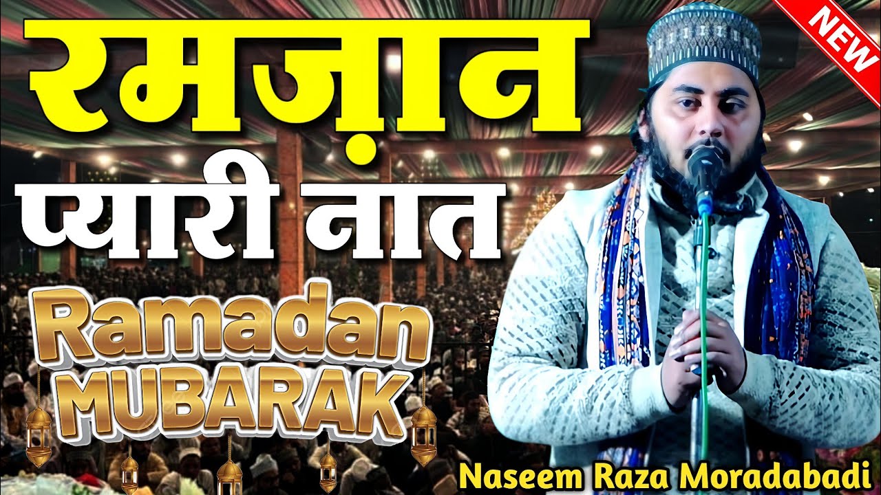 Ramzan Ki Naat Sharif - Ramzan Sharif Ki Naat - Naseem Raza Moradabadi Naat - New Naat Sharif 2026