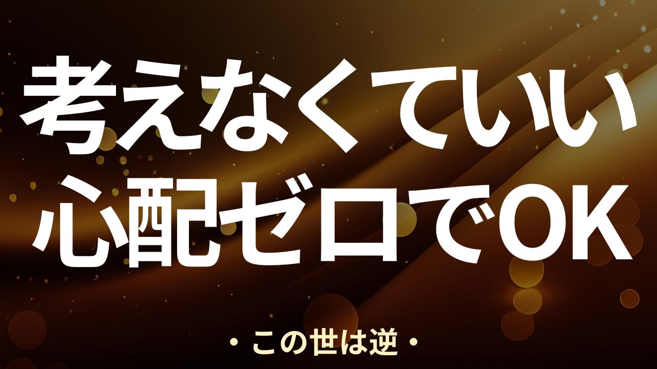 【この世は逆】考えなくていい。心配をやめた瞬間、現実が勝手に動き出す理由