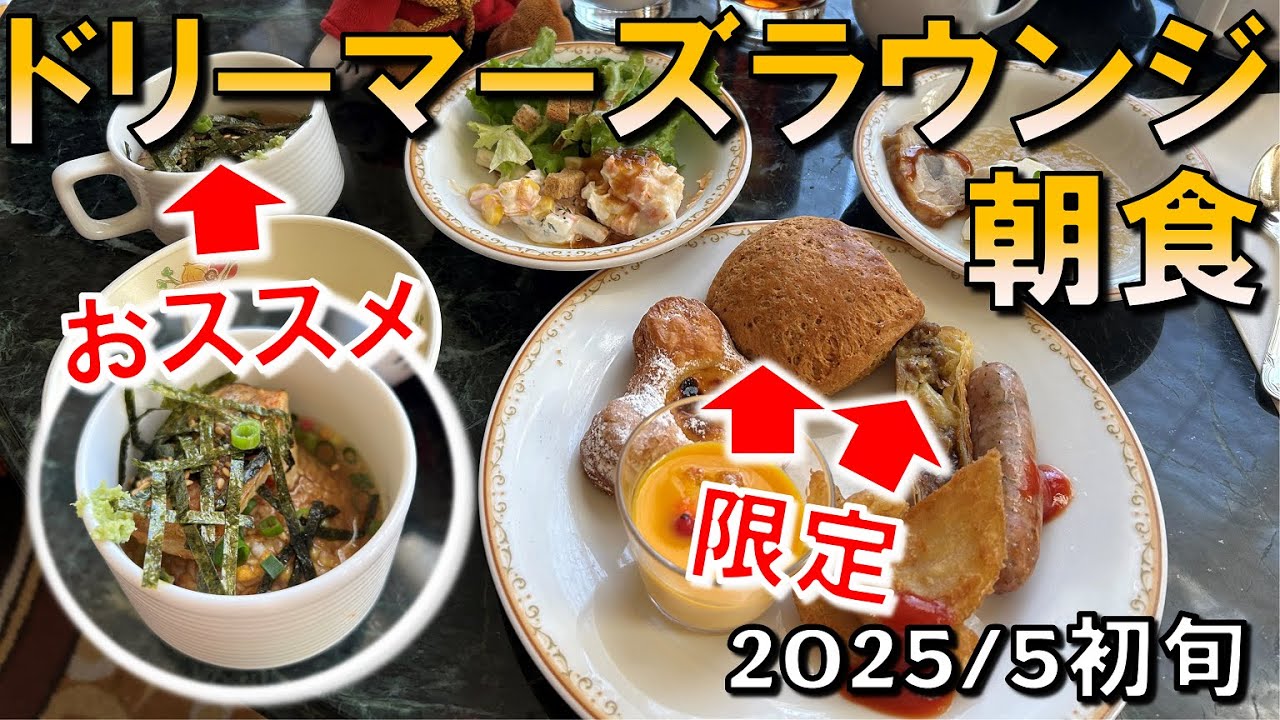 【レストラン】2025年5月版ドリーマーズラウンジ朝食メニュー／Dreamers Lounge Breakfast Menu【東京ディズニーランドホテル／Tokyo Disneyland Hotel】