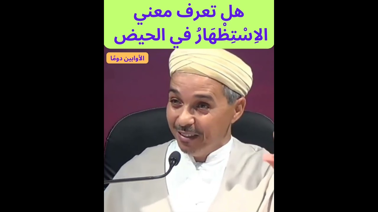هل تعرف معني الاسْتِظْهارُ في الحيض