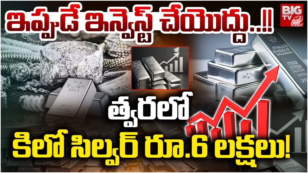 Silver Price Hike After Union Budget 2025 : త్వరలో కిలో సిల్వర్ రూ . 6 లక్షలు! | Today Silver Rates