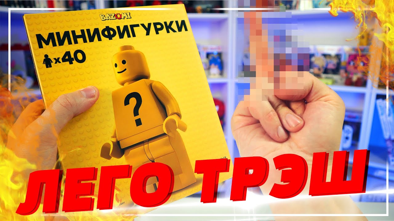 ЛЕГО ТРЭШ - 15 РУБЛЕЙ ЗА ФИГУРКУ В МУСОРКУ