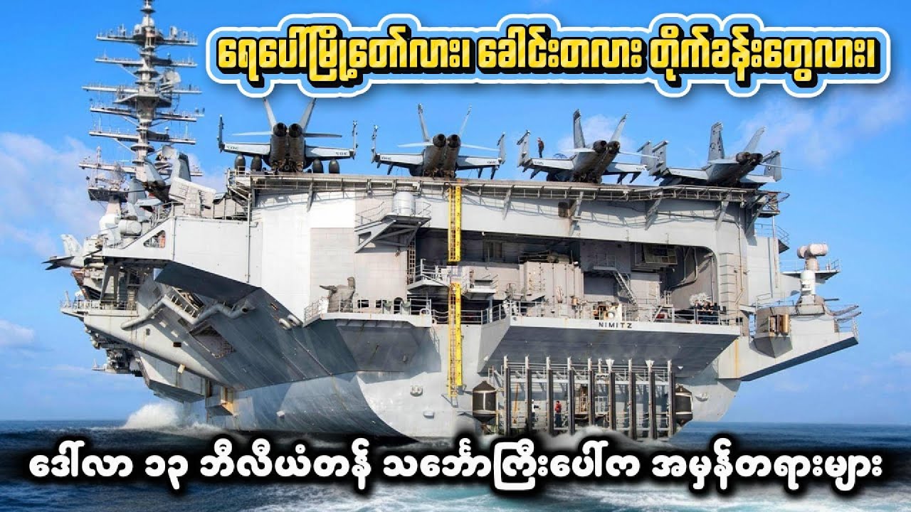 ဒေါ်လာ ၁၃ ဘီလီယံတန် သင်္ဘောကြီးပေါ်က အမှန်တရားများ