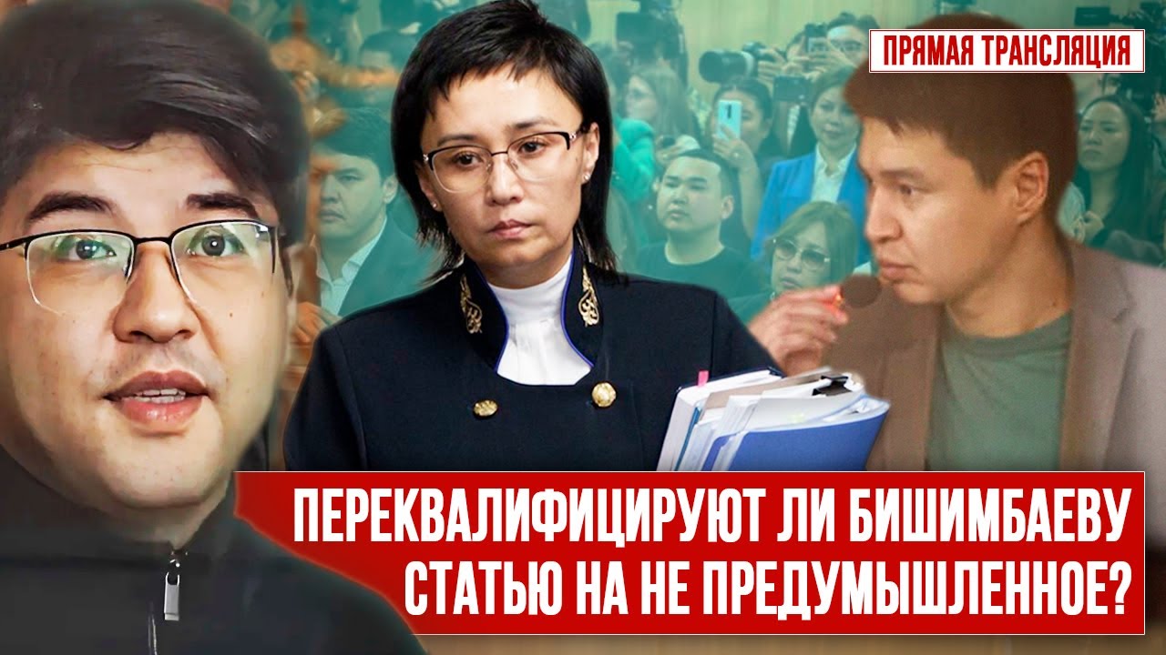 🔴 Прямая трансляция судебного заседания по делу К. Бишимбаева | 26.06.2024