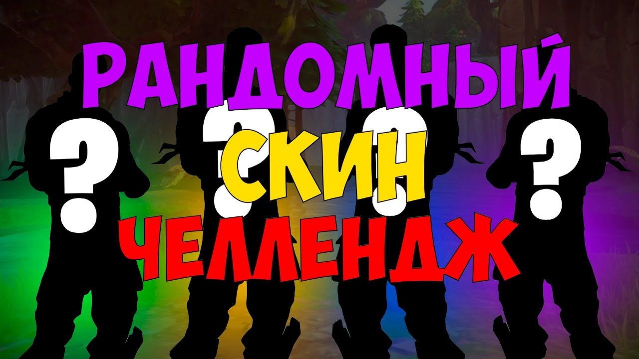 🔥РАНДОМНЫЙ СКИН ЧЕЛЛЕНДЖ В ФОРТНАЙТЕ!!!ПРОШЁЛ ЧЕРЕЗ НЕВОЗМОЖНЫЕ ИСПЫТАНИЯ!!!