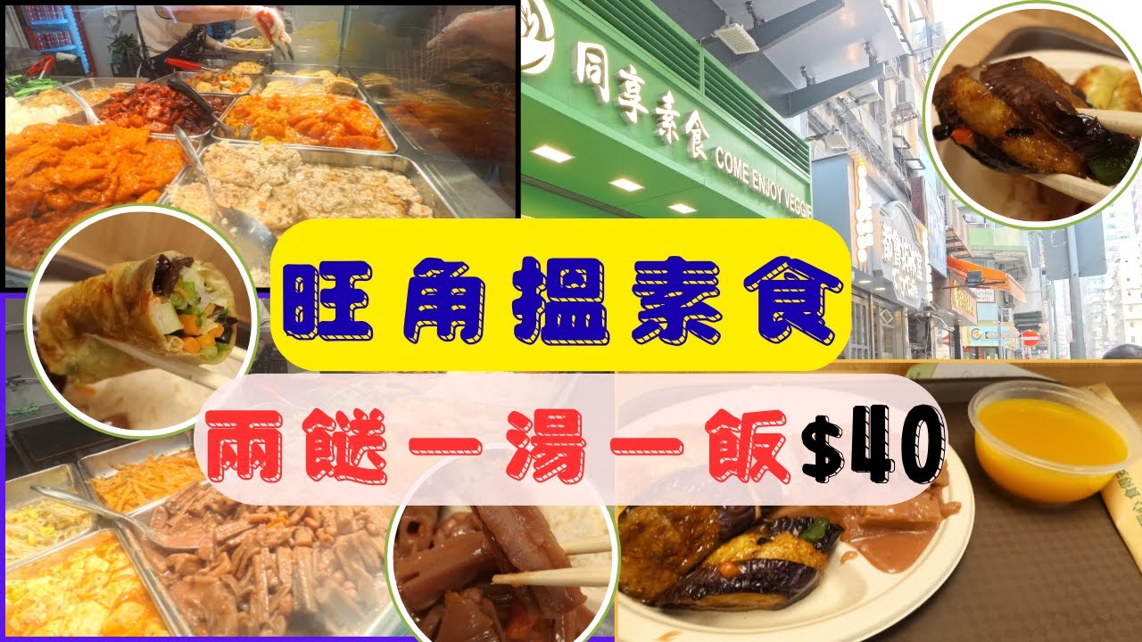 [素食飯團 - 26] 旺角同享素食 | 兩餸飯一湯一飯 | $40 | 有即炒餸菜 | 價錢合理 | 味道唔錯 | 有堂食 | 付皮卷 | 素煎釀茄子 ｜ 口感味道唔錯