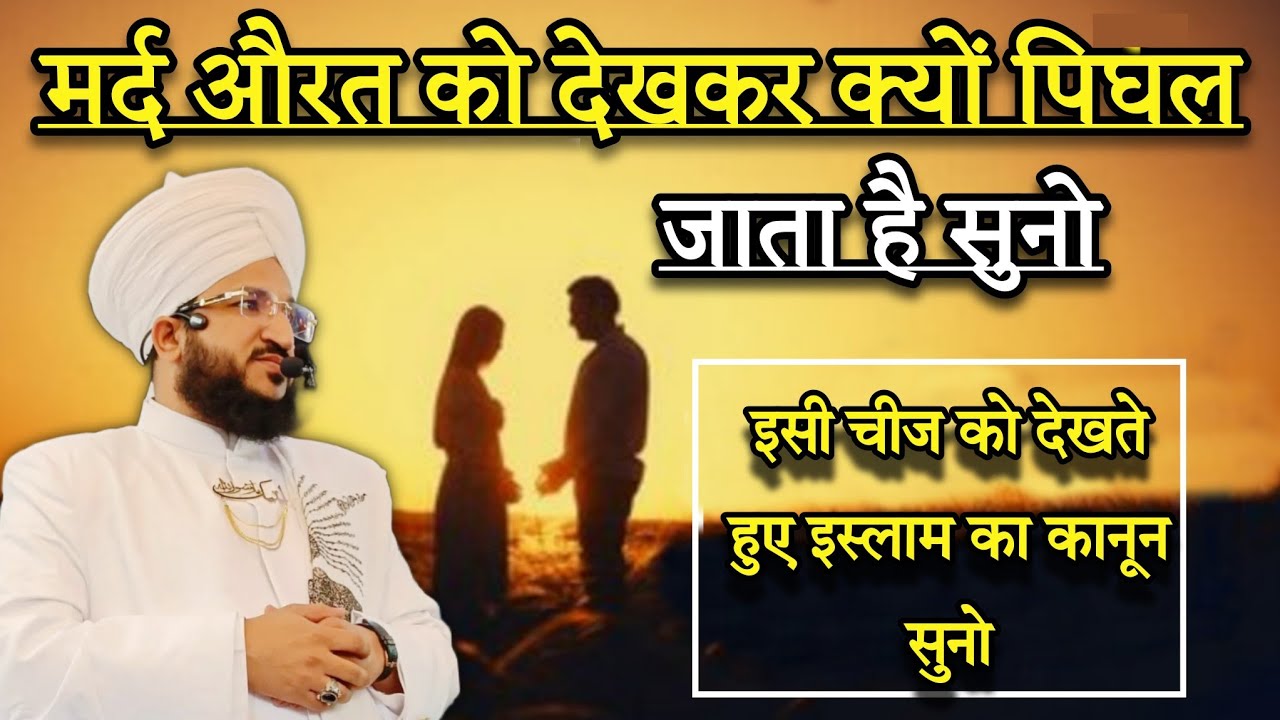 Mard Aurat Ko Dek Kar Kyu Pigal Jata Hai Suno | Mufti Salman Azhari | New Bayan