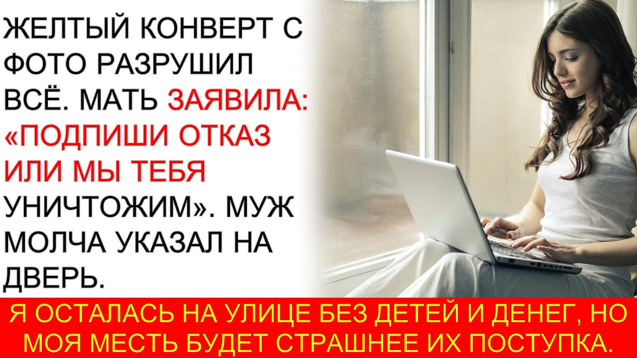 «ПОДПИШИ ОТКАЗ или все увидят ФОТО!» 📸 МАТЬ забрала ДЕТЕЙ и ВЫГНАЛА меня 💔
