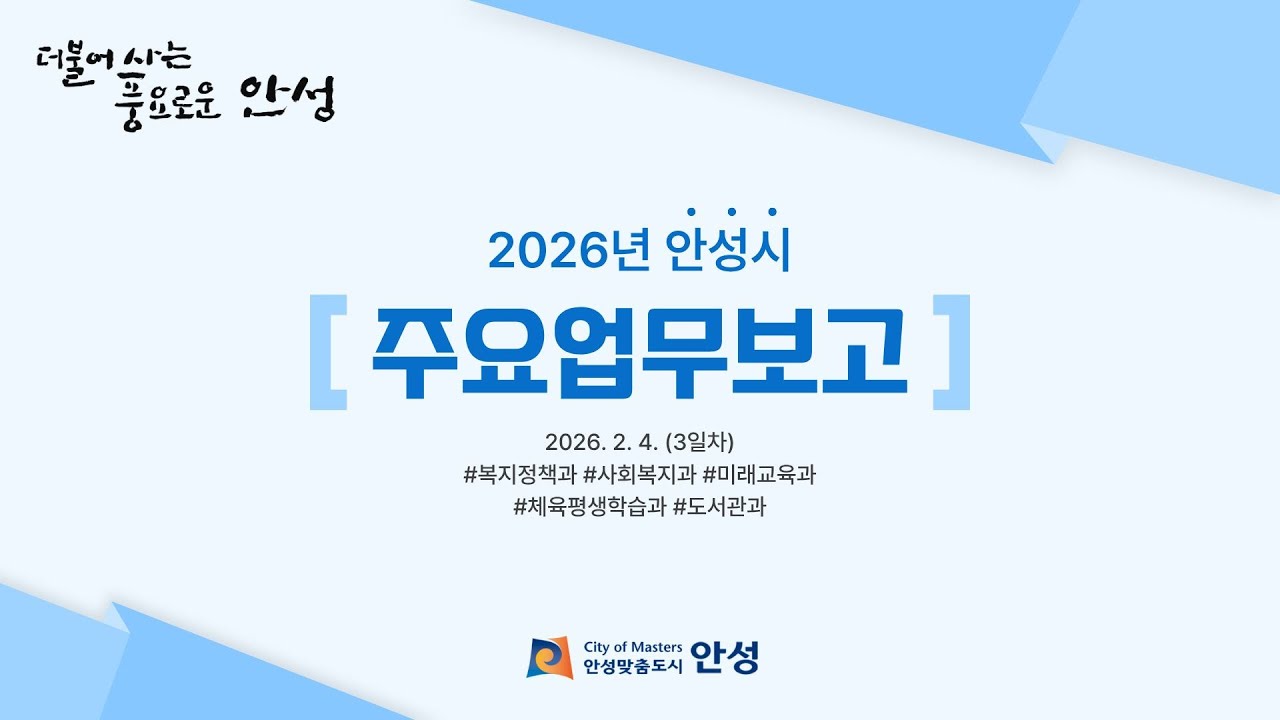 2026 안성시 주요업무보고 3일차