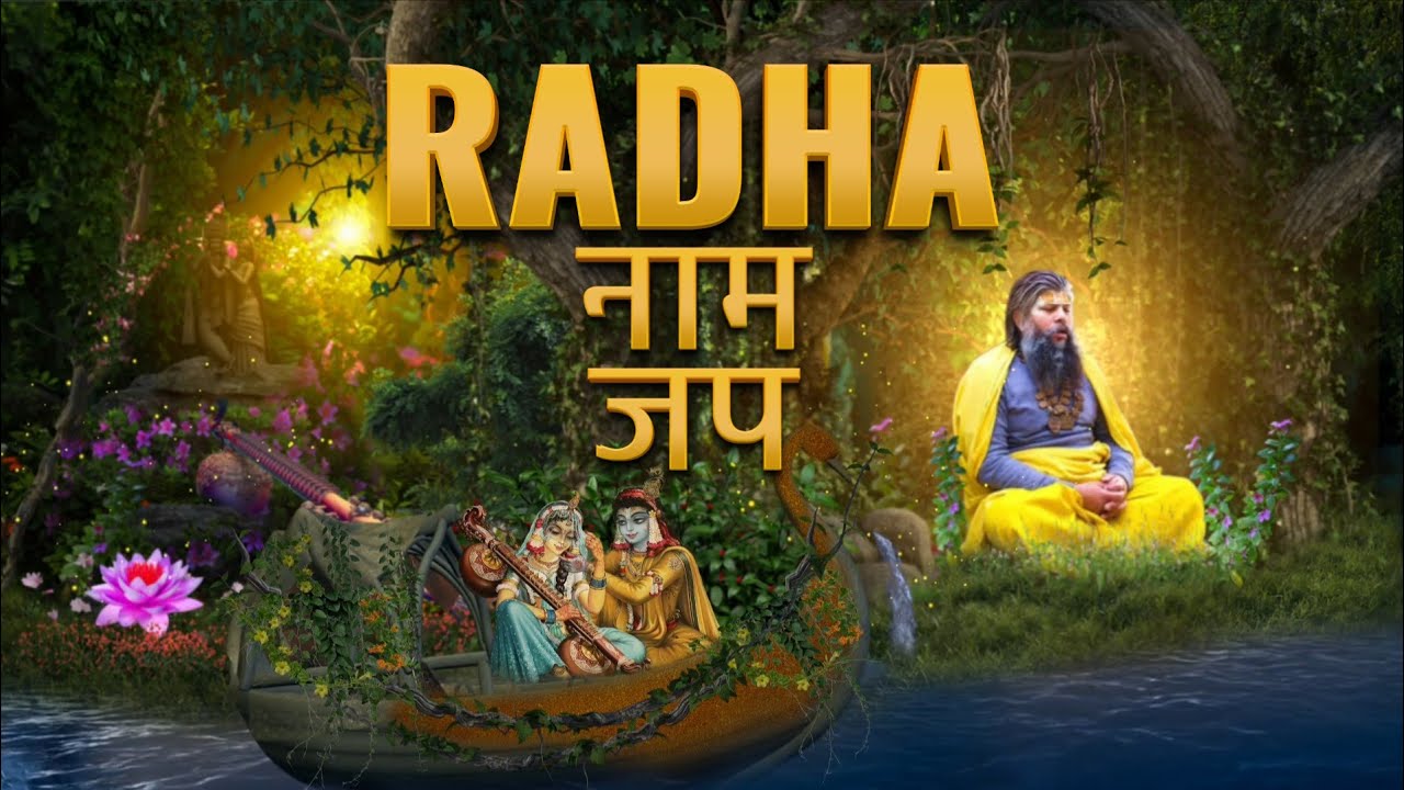 Radha rani ka kripa prapt karne ke liye ye naam jaap kare