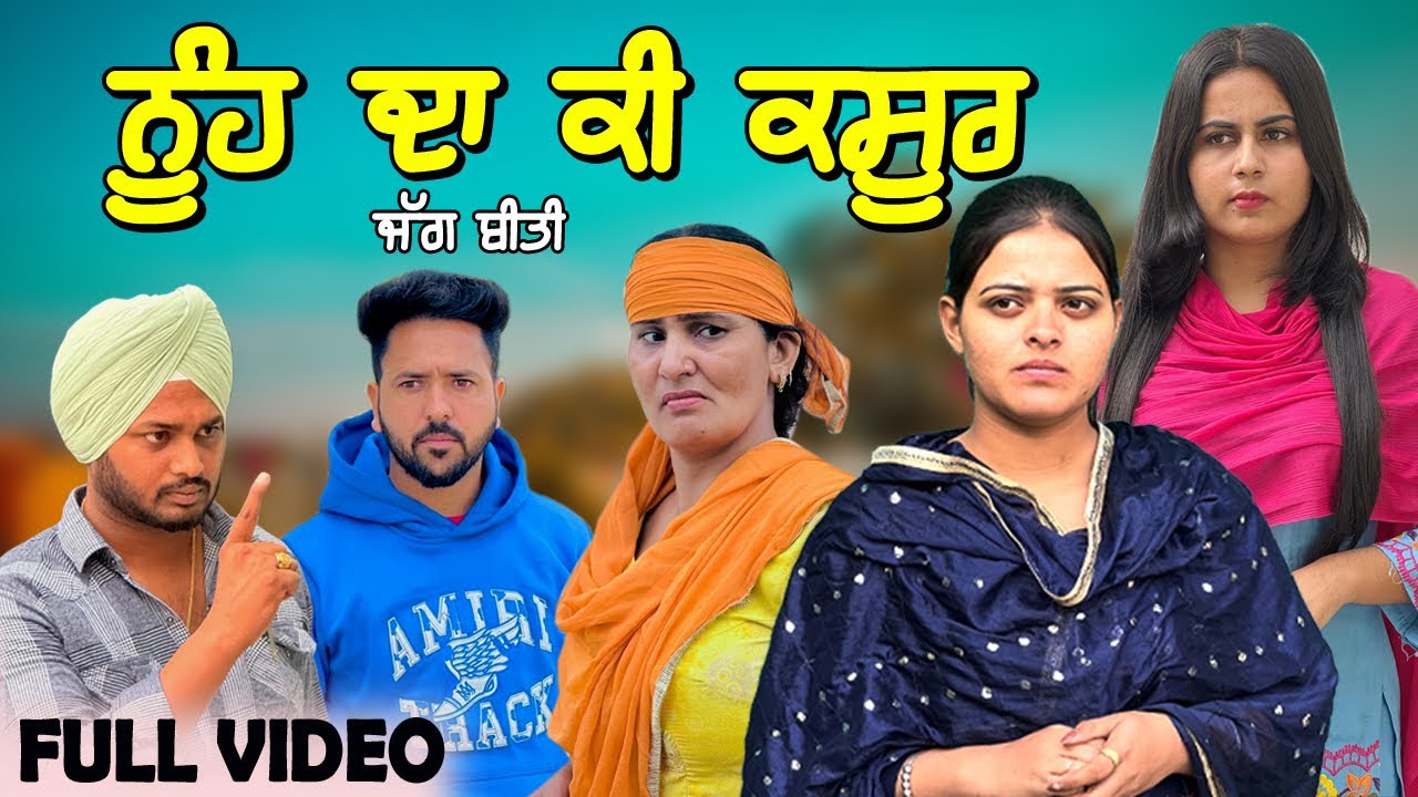 ਨੂੰਹ ਦਾ ਕੀ ਕਸੂਰ | NUH DA KASOOR | NEW PUNJABI MOVIE 2025 | MANPREET BRAR TARY BHANGU |