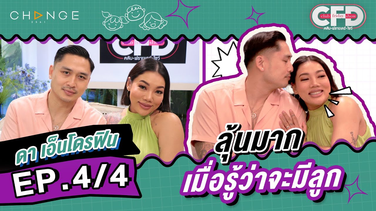 Club Friday Show ดา เอ็นโดรฟิน [4/4] - วันที่ 24 ธ.ค. 2565 | CHANGE2561