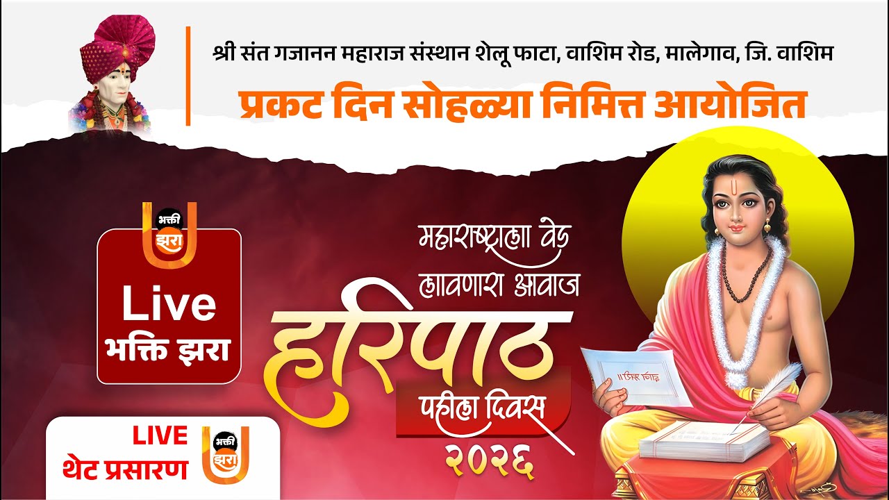 Live | महाराष्ट्राला वेड लावणारे हरिपाठ गायन