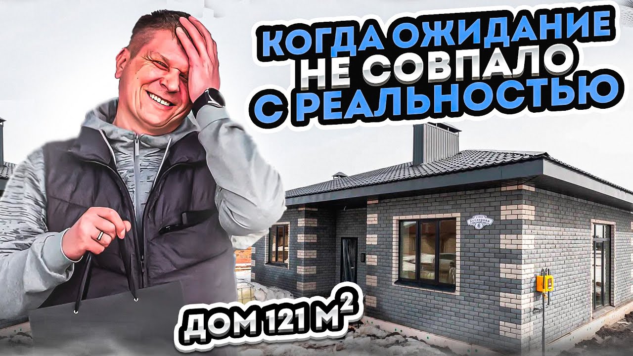 Честный отзыв. Одноэтажный дом 121 м2в поселке Новые Сокуры.  Весна 2024