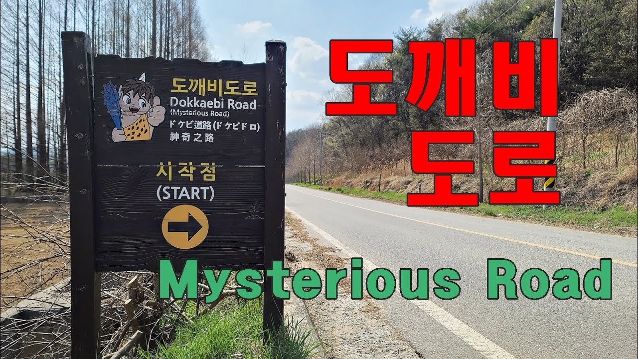 도깨비 도로: Dokkaebi Road (Mysterious Road)