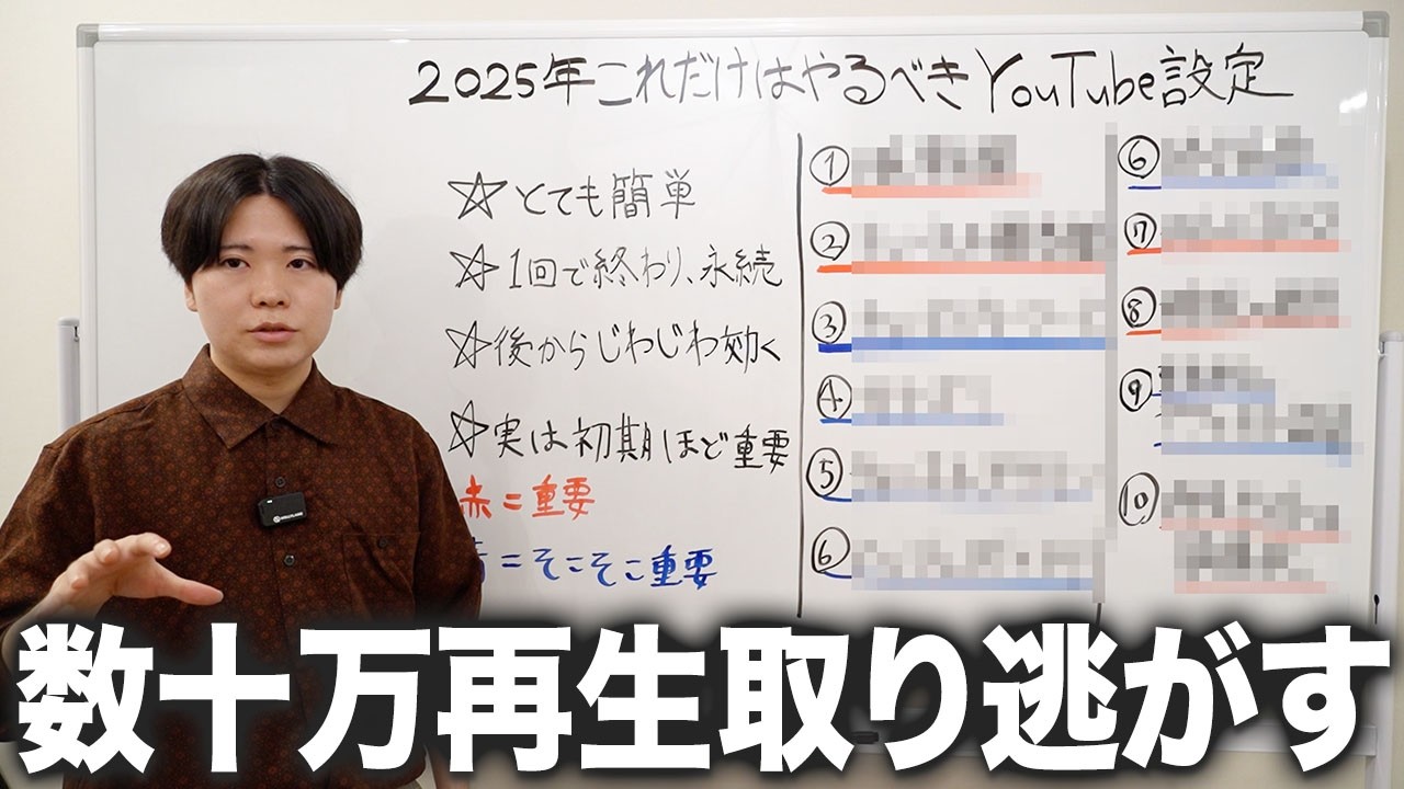 2025年コレだけはやるべきYouTube運営必須の設定11選