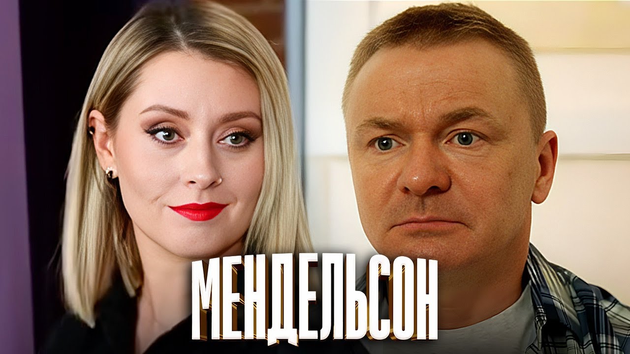 Мендельсон: 2 сезон | ВСЕ СЕРИИ ПОДРЯД