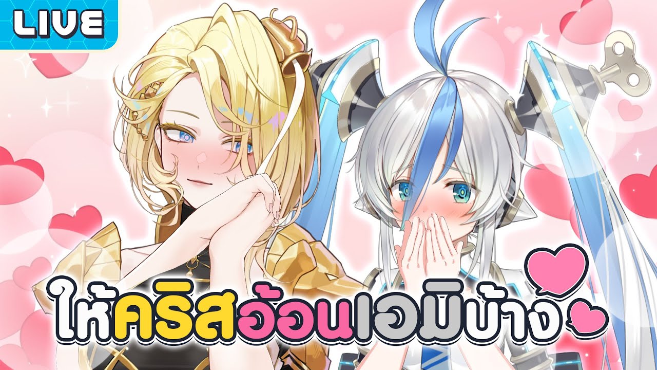 ให้คริสอ้อนเอมิบ้าง ft.@KryspeiaCosmelis