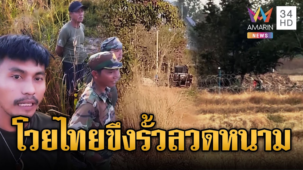 เขมรแอบถ่ายไทย ขึงรั่วลวดหนาม | ข่าวอรุณอมรินทร์ | 24/01/69