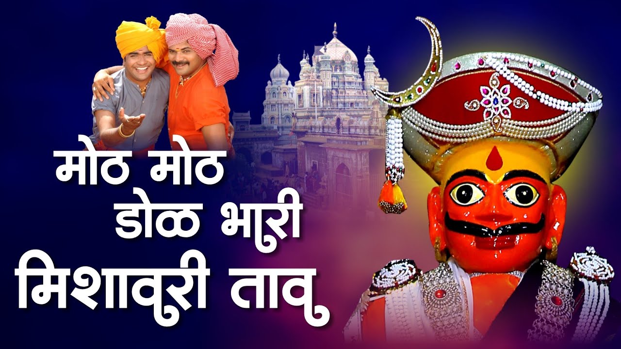 मोठ मोठ डोळं | खंडोबाची गाणी | Moth Moth Dola | Khandoba Superhit Video Song | Khandobachi Gani