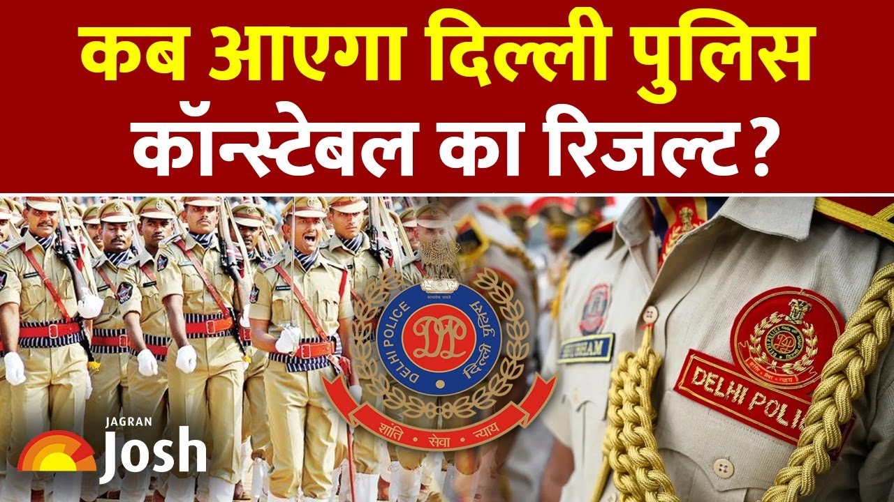 Delhi Police Result 2026: कब तक आएगा दिल्ली पुलिस कॉन्स्टेबल का रिजल्ट? | SSC