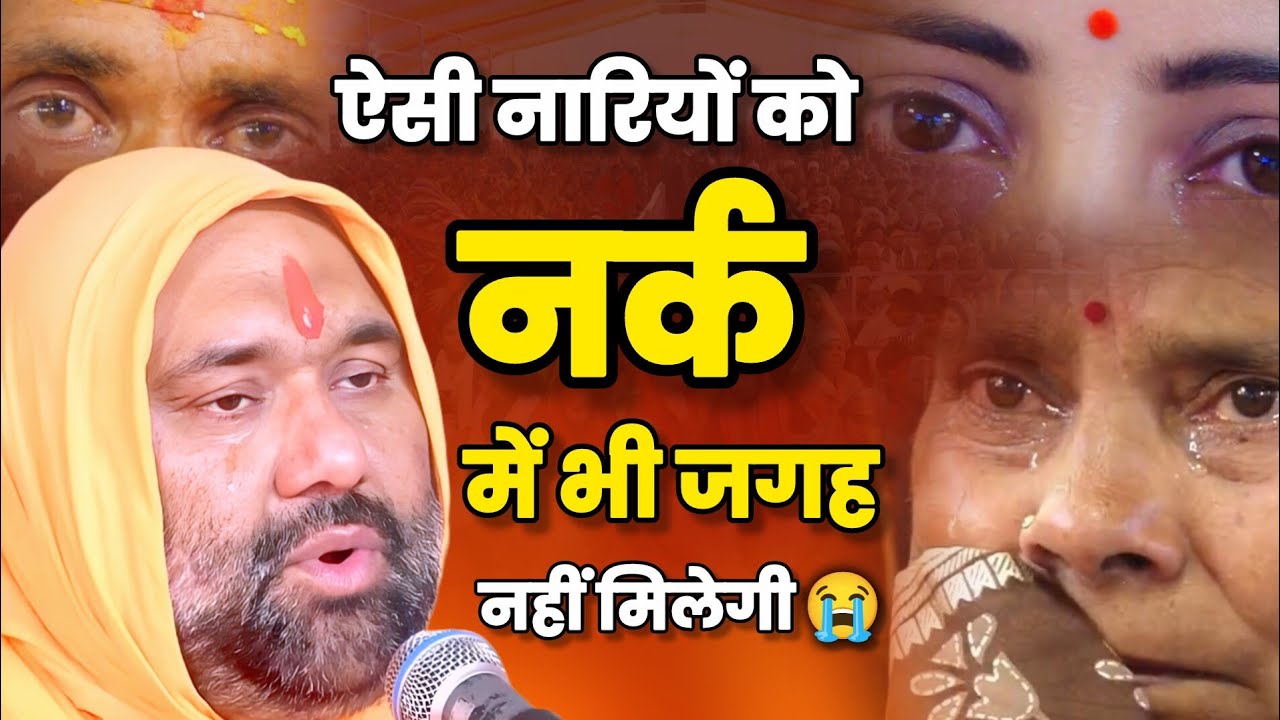😥 ऐसी नारियों को नर्क में भी जगह नहीं मिलेगी 💔😭 | Vishnu Chetan ji Maharaj