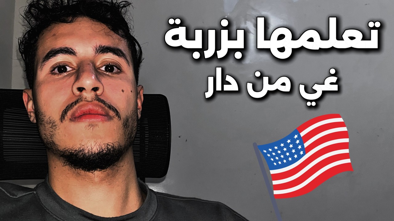 كيفاش تعلمت الانجليزية غي فدار بهاد الطريقة الساهلة